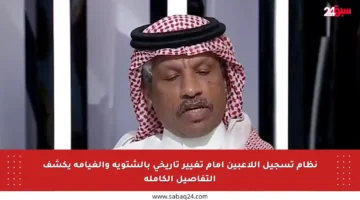 نظام تسجيل اللاعبين أمام تغيير تاريخي بالشتوية والغيامة يكشف التفاصيل الكاملة
